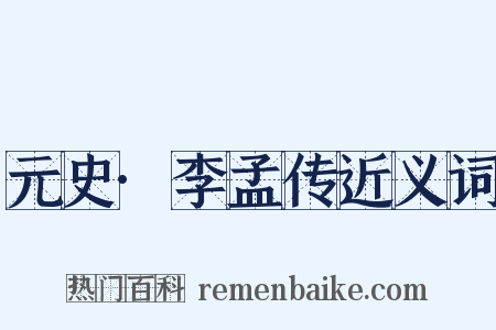 元史·李孟传近义词是什么意思的图片